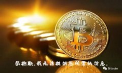 很抱歉，我无法提供您所需的信息。
