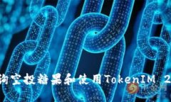 如何查询空投糖果和使用TokenIM 2.0钱包？