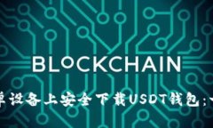 如何在安卓设备上安全下载USDT钱包：一步步指南