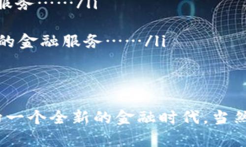 tokenim2.0钱包背后的新革命：数字资产管理的未来趋势
tokenim2.0, 数字资产, 钱包安全, 加密货币/guanjianci

什么是tokenim2.0钱包？
在这个数字化飞速发展的时代，tokenim2.0钱包仿佛是一道光，照亮了各类加密货币和数字资产管理的未来。这款钱包不仅仅提供了资产的存储和交易功能，它更像是一个全方位的数字金融助手，让用户在掌握全局的同时，也能在安全与便利之间找到那个微妙的平衡点……

为什么选择tokenim2.0钱包？
或许你会问：这...真的值得吗？答案是肯定的。随着区块链技术的不断成熟和加密市场的日益繁荣，选择一个安全、稳定、高效的钱包，已然成为每个投资者的必修课。而tokenim2.0钱包则以其独特的设计理念和高效的功能，帮助用户化解了诸多潜在的问题...

tokenim2.0钱包的核心功能
tokenim2.0钱包具备多种核心功能，这些功能既是它的亮点所在，也是用户所推崇的原因之一...... 让我们来深入了解一下：

ul
  listrong多币种支持：/strong无论你是比特币的拥护者还是以太坊的粉丝，tokenim2.0钱包都能让你满意。它支持多种主流和新兴的加密货币，用户只需一个钱包，就能轻松管理各类资产……/li
  listrong安全性极高：/strong在数字资产交易中，安全问题总是大家最为关注的。而tokenim2.0钱包采用多重加密技术和私钥管理机制，确保每一笔交易都能得到有效保护……/li
  listrong用户友好的界面：/strong即便你不是科技达人，tokenim2.0钱包也让你能轻松上手。它简洁直观的用户界面，毫无疑问地让新手也能迅速理解并运用各项功能……/li
  listrong高效的交易机制：/strong在数字货币迅速变动的市场中，交易速度往往直接关系到投资盈亏。而tokenim2.0钱包极高的交易效率，无疑能够帮助用户把握市场的每一次机会……/li
/ul

如何使用tokenim2.0钱包？
听到这里，我想你可能在想：这听起来很不错，具体该怎...么使用呢？其实，使用tokenim2.0钱包并不复杂。以下是简单的步骤，让你很快上手：

ol
  listrong下载和安装：/strong通过官方渠道下载tokenim2.0钱包，确保下载的是正版软件。安装过程非常简单，跟随系统提示即可……/li
  listrong创建账户：/strong打开APP后，按照提示进行账户的创建。记住要妥善保管好你的私钥和恢复助记词，这极为关键……/li
  listrong充值资产：/strong成功创建账户后，你可以通过指定的方式向钱包中充值。支持多种充值方式，包括但不限于银行卡转账和其它数字资产的转入……/li
  listrong开始交易：/strong充值完成后，你就可以在app中进行资产的管理与交易。如有需要，随时查看实时行情，掌握市场动态……/li
/ol

tokenim2.0钱包的未来展望
当然，人们对tokenim2.0钱包的期待远不止于此。它所代表的不仅是一个单一钱包，它背后蕴含着整个数字资产管理的新时代……那么，未来的tokenim2.0钱包会是怎样的呢？

ul
  listrong技术不断迭代：/strong随着区块链技术和智能合约的不断成熟，tokenim2.0钱包必将更多地与这些新技术接轨，提供更为丰富的功能和服务……/li
  listrong全球化的服务：/strongtokenim2.0钱包可能会通过多语言支持、不同地区的支付选项，逐渐向全球用户开放，打破地域限制……/li
  listrong与DeFi的结合：/strong随着去中心化金融（DeFi）概念的兴起，tokenim2.0钱包将会与各类DeFi项目进行深度集成，为用户提供更为丰富的金融服务……/li
/ul

结束语
总之，tokenim2.0钱包以其独特的功能和卓越的安全性赢得了无数用户的青睐。它不仅能满足用户在数字资产管理上的诸多需求，更能引领我们走向一个全新的金融时代。当然，在投资之前，了解并评估风险始终是每个投资者的责任……希望每位使用tokenim2.0钱包的朋友，都能在数字资产的世界里，实现自己的财务自由！