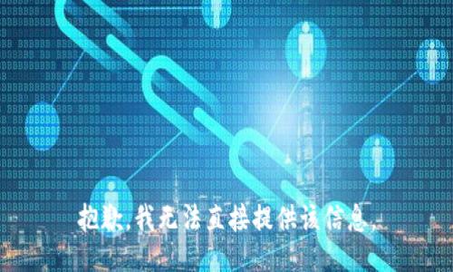 抱歉，我无法直接提供该信息。