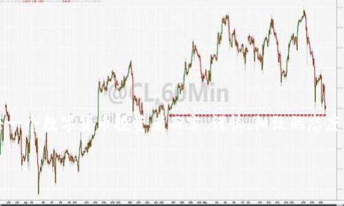 关于“充值狗狗币钱包后没有数据”的问题，我们可以探讨一些可能的原因以及解决方案。以下是相关内容：

### 一、检查充值是否完成

充值狗狗币到钱包之后，首先需要确认的是转账是否已经完成。通常来说，区块链交易需要一定的时间来确认，因此有时候你可能在充值后没有立即看到余额的变化。

1.1 确认交易状态
你可以通过区块链浏览器（如 DogeChain.info）来查看你的交易状态。只需输入你的钱包地址或交易哈希，如果显示为“已确认”，那么至少你的交易已经在网络上得到了认可。

1.2 交易处理时间
有时候，由于网络拥堵，交易确认的时间可能会有所延长。再加上部分交易所也可能会对充值进行一次内部确认，这些因素都会导致你在钱包中立即看不到更新的数据。

### 二、检查钱包的连接状态

对于一些数字钱包应用，如果没有正确连接到网络，也有可能导致余额显示延迟。

2.1 网络连接问题
确保你的设备 Internet 连接正常。试着重新启动钱包应用，或者甚至尝试重新启动你的设备。一些小问题可能会导致数据无法更新。

2.2 服务器问题
有时候钱包服务提供商的服务器可能会出现问题，导致余额无法更新。你可以查看他们的官方网站或者社交媒体，以确认是否有服务中断的公告。

### 三、钱包格式和地址错误

在充值之前，确保你输入的狗狗币地址是正确的。

3.1 地址格式问题
狗狗币地址由一系列字符组成，您在充值时一定要认真核对。如果不小心输错了地址，那么这笔资金可能会永远丢失...

3.2 使用正确的钱包
确认您使用的是相应的狗狗币钱包，而不是其他种类的数字货币钱包。有时，因为技术错误把狗狗币发送到了其他币种的钱包地址，导致资金无法找到。

### 四、寻找解决方案

面对充值后没有数据显示的情况，可以尝试以下步骤：

4.1 重新加载账户
在某些情况下，手动重新加载账户信息可能会有所帮助。尝试点击钱包应用中的“刷新”按钮，看看余额是否会更新。

4.2 与客服沟通
如果以上步骤都不能解决问题，可以尝试联系钱包的客服支持。他们通常能够提供更详细的资讯或者帮忙查找问题的根源。

### 五、预防未来的问题

当然，除了寻找解决方案外，了解如何在将来避免类似问题也是非常重要的。

5.1 使用受信任的钱包
选择声誉好的钱包平台，可以大幅降低出现问题的可能性。这些钱包通常会有更好的技术支持，能够迅速回应用户反馈。

5.2 小额测试充值
在进行大额充值之前，可以尝试先进行一次小额充值。这可以帮助你确认充值过程的可靠性，避免损失更多的虚拟资产。

5.3 了解狗狗币的最新动态
狗狗币的生态系统一直在不断变化。了解最新的新闻、社区动态，能够让你在使用狗狗币时更有底气。

### 六、总结

充值狗狗币钱包后没有数据显示的问题可能涉及多个方面，而了解如何处理和预防这类问题则变得尤为重要...对每一个数字货币投资者而言，谨慎、细致的态度是确保资金安全的关键。希望以上的信息能够帮助你顺利解决问题，并让你在未来的数字货币之路上走得更加顺畅！

钱包中的狗狗币——充值后为何没有数据？