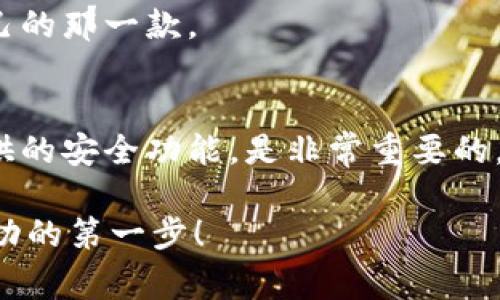   了解比特币热钱包的五大常见选择：安全性与便捷性的完美平衡 / 
 guanjianci 比特币热钱包, 加密货币, 钱包安全, 便携性 /guanjianci 

什么是比特币热钱包？
在数字货币的世界中，比特币热钱包扮演着至关重要的角色。简单来说，热钱包指的是为了方便交易而连接网络的数字钱包。它们以其便捷性而受到广泛青睐，却常常被人们忽视了安全性的问题。这样的情况，有点像是一个人选择在繁忙的市区购物，但却放松了对周围环境的警惕...这真的值得冒险吗？

热钱包的种类
热钱包有多种形式，主要包括桌面钱包、移动钱包和网页版钱包。它们各有优缺点，但无一例外，它们都在安全性与便捷性之间找到了某种平衡。接下来，咱们就来一个一个地看...究竟哪一种更适合你呢？

1. 桌面钱包
桌面钱包是安装在个人电脑上的软件钱包，它们通常提供较高的安全性。常见的桌面钱包包括Electrum和Armory。这类钱包的最大优点就是，你可以随时使用，方便交易。不过...如果你的电脑被病毒感染或者遭到黑客攻击，那风险就大了。我们的数据和资金，都会在一瞬间化为乌有。这样看，是否有点“自找麻烦”的意思呢？

2. 移动钱包
移动钱包则是专为智能手机用户设计的，方便快捷，适合随时随地进行交易。像Trust Wallet和Mycelium这样的应用让比特币随身而带，出门再也不用担心没有足够的现金。但，它们也面临着盗窃和丢失的风险——试想一下，有一天早上你一觉醒来，竟发现手机不翼而飞，这可真是令人心碎的局面…

3. 网页钱包
网页钱包是通过浏览器访问的在线钱包，常见的例如Coinbase和Blockchain.info。这类钱包的最大优势就在于，只要有网络，你就可以随时随地进行交易和管理。而缺点是，你的私钥通常由第三方保管，这就好比将家里的钥匙拱手让人…不小心就可能成为黑客的猎物。

4. 纸钱包与冷钱包
纸钱包和冷钱包虽然不算热钱包，但在讨论安全时不能不提。纸钱包是将你的私钥和公钥打印在纸上，存放在安全的地方，几乎不受到网络攻击的威胁。但是...这并不代表它们完全“无敌”，一旦遭遇火灾或水灾，那短短几秒就可以毁灭一切。冷钱包则是离线存储的方式，像硬件钱包Ledger和Trezor，它们在安全性上做得相当不错，但相对来说，使用体验就逊色很多。你会为这种“安全”牺牲一些便利性吗？

5. 热钱包的安全性注意事项
无论你选择哪种热钱包，安全性永远是重中之重。使用双因素认证、定期更新软件以及选择信誉良好的服务提供商，都是非常重要的。此外，确保备份你的私钥...所谓“万一有个闪失，就能从容应对”，这句话绝对不是空话。

选择合适的热钱包：综合考虑
在选择热钱包时，不妨问自己几个问题：你是频繁交易，还是偶尔使用？你对安全性的重视程度是多少？不同答案，将导致你选择不同类型的热钱包。记住，没有绝对安全的钱包，只有适合自己的那一款。

总结
比特币热钱包是一把双刃剑。它们用便捷和灵活的特性吸引了无数加密货币的拥趸，但与此同时，也带来了许多安全隐患。选择热钱包前，充分了解自己的需求、风险承受能力，以及钱包提供的安全功能，是非常重要的。这一切，都是为了保障我们的资金安全，而不是一味追求便利而忽略了潜在的威胁。所以，选择好适合自己的热钱包，才能在加密货币的世界里，稳步前行！

这是比特币热钱包的简要介绍，希望能帮助到那些在这条道路上探索的人们。无论你是一个新手还是经验丰富的投资者，都值得认真考虑这些细节，然后做出明智的选择...这，才是通向成功的第一步！