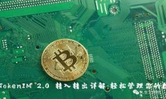 ### TokenIM 2.0 转入转出详解：轻松管理你的数字资