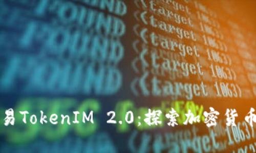 火币网交易TokenIM 2.0：探索加密货币的新纪元