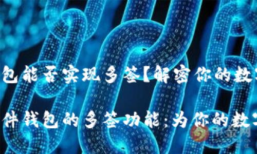 Tokenim硬件钱包能否实现多签？解密你的数字资产安全之道

探究Tokenim硬件钱包的多签功能：为你的数字资产保驾护航