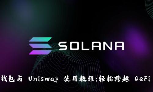 TokenIM 2.0 钱包与 Uniswap 使用教程：轻松跨越 DeFi 世界的第一步！