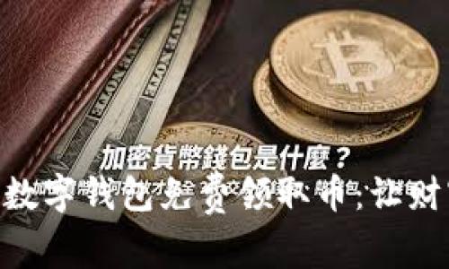 如何通过Tokenim数字钱包免费领取币：让财富触手可及的秘密