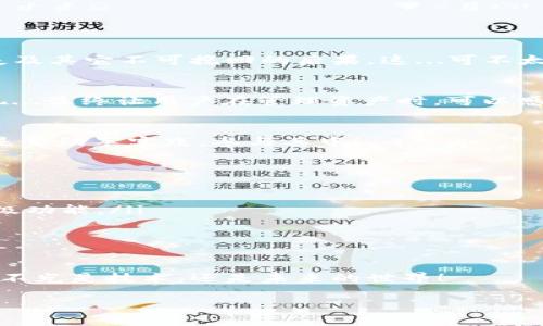  以太坊钱包服务器对接：深入解析与实用指南/  

 guanjianci 以太坊, 钱包, 服务器对接, 区块链/ guanjianci 

什么是以太坊钱包服务器对接？
在区块链技术持续发展的今天，以太坊作为主要的智能合约平台，已经引起了广泛的关注。以太坊钱包是用户存储和管理以太币（ETH）以及各种ERC20代币的工具。而所谓的“服务器对接”，其实就是将这些钱包与服务器进行连接，以便更好地实现资产管理和交易。想象一下，你的数字资产像存放在一个虚拟的保险箱里，而服务器则是你随时可以查看、交易和管理这些资产的窗口...

为什么需要服务器对接？
那么，为什么我们需要进行这样的对接呢？首先，服务器对接能够提升交易的效率。通过与专门的信息服务提供商（ISP）对接，用户可以实时获取链上信息...比如交易历史、钱包余额等。其次，这样的对接能够提供更高的安全性。通过设定必要的防火墙以及加密通讯协议，用户的资产能够得到更好的保障。当然，结合第三方安全审计服务，还可以确保整个系统在技术上是毫无破绽的。

以太坊钱包的种类
随着以太坊生态的不断扩展，各种不同类型的钱包应运而生。基本上可以分为三大类：
ul
    listrong热钱包：/strong这种钱包是使用网络连接的，方便快捷，但相对来说安全性较低。一些流行的热钱包包括MetaMask、Coinbase等.../li
    listrong冷钱包：/strong通常是离线状态的，具有较高的安全性，不容易受到网络攻击。硬件钱包如Ledger、Trezor等便是此类的代表。/li
    listrong桌面和移动钱包：/strong这些钱包可以安装在个人电脑或手机上，既方便使用又比较安全，提供了一定程度的控制权...当然，用户也要自行注意软件的安全性。/li
/ul

如何进行服务器对接？
对接的过程并没有想象中的复杂，但确实需要一些技术背景。首先，你需要选择一个合适的API，例如Infura或Alchemy，它们提供全面的以太坊节点服务。接着，你需要在你的服务器上安装相应的开发环境，比如Node.js等。然后，你可以借助JavaScript或Python等编程语言编写应用程序，调用API接口。

关键步骤一：获取API密钥
如果选择了Infura，它会提供一个项目ID，作为API密钥。在创建项目的过程中，请记住选择正确的网络，比如主网、公测网或其他测试环境。这是因为你的应用需要连接的网络不同，所用API的处理方式也可能不同……

关键步骤二：编写代码以实现连接
代码的部分可以使用Web3.js库，它允许你与以太坊区块链进行交互。首先，你需要在你的项目中安装这个库，然后通过以下示例代码连接到以太坊网络：
pre
const Web3 = require('web3');
const web3 = new Web3(new Web3.providers.HttpProvider('https://mainnet.infura.io/v3/YOUR_INFURA_PROJECT_ID'));
/pre
上面的代码段展示了如何通过Infura连接到以太坊主网… 一旦连接成功，你就可以开始查询账户余额、发送交易、监控智能合约等。

关键步骤三：测试与部署
在对接成功后，请务必进行彻底的测试。此时你可以在测试网络（如Ropsten或Rinkeby）上运行你的应用，确保一切功能正常。记住：未经过测试的代码最终可能导致资产损失及其它不可挽回的后果，这...可不太妙！

附加功能：用户界面的设计
在实现服务器对接后，用户体验的提升同样至关重要。创建一个简约而直观的用户界面，能够大大增加用户的粘性。可以考虑使用React或Vue.js等前端框架来实现动态表现...最终让用户在管理资产时，可以感觉到愉悦与便捷。

结论：未来的展望
随着以太坊技术的不断进步，钱包与服务器的对接将变得更加便捷与安全...我们或许将看到更多创新的应用服务 emerge! 所以，抓住这个机会，不只是学习理论知识，而是要动手实践，参与其中！ 

常见问题解答
在学习与实践以太坊钱包服务器对接的过程中，大家可能会遇到各种问题，我们这里列出一些常见的疑问，希望能对你有所帮助：
ul
    listrong问：/strong我应该选择哪个API服务？brstrong答：/strong根据你的使用需求而定，Infura和Alchemy都是不错的选择，前者更适合初学者，后者提供更多高级功能。/li
    listrong问：/strong如何保证我的资产安全？brstrong答：/strong使用冷钱包存储大额资产，服务的API需要进行调用权限控制，并确保代码的安全性。/li
    listrong问：/strong我可以在移动设备上使用以太坊钱包吗？brstrong答：/strong当然可以，许多钱包提供移动端应用程序，可以方便的进行资产管理。/li
/ul

在探索以太坊钱包服务器对接的过程中，保持学习的热情，勇于实验新技术，相信你会在这个快速发展的领域中找到属于你的一席之地。一旦上手，你会发现更多的可能性...不光是技术，还是未来的世界！ 

这...就是以太坊钱包服务器对接的一次深入探讨。希望能为你在区块链的旅程中提供指引，让我们一同见证这个技术的爆炸性增长与创新！