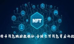 比特币钱包地址数揭秘：全球亿万钱包背后的故