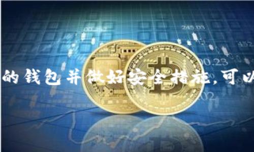 关于“USDT钱包安卓下载不了”的问题，我们可以从多个方面来分析和解答。尤其是对于那些希望安全、方便地管理自己的数字资产的用户来说，这个问题尤为重要。接下来，我们将详细探讨这个话题。

USDT是什么？
USDT（Tether）是一种与法定货币（如美元）挂钩的稳定币，广泛应用于加密货币市场。它旨在提供数字货币交易的稳定性，降低市场波动带来的风险。此外，USDT在交易所的周转率很高，许多交易者使用它作为交易对进行买卖。

安卓用户无法下载USDT钱包的原因
遇到无法下载USDT钱包的问题，有几个可能的原因：
ul
    listrong应用市场限制/strong：有些应用市场对数字货币相关应用的审核非常严格，因此可能会限制某些USDT钱包的下载。/li
    listrong网络问题/strong：不稳定的网络连接可能会导致下载失败，建议检查网络状况。/li
    listrong设备兼容性/strong：某些钱包应用可能不支持特定版本的安卓系统，用户需确保设备符合应用要求。/li
    listrong存储空间不足/strong：如果设备空间不足，下载自然会失败，确保手机有足够的存储空间。/li
/ul

如何解决安卓下载问题
如果您遇到下载USDT钱包的困难，以下几个步骤可能能帮助您解决问题：
ul
    listrong使用其他应用市场/strong：如果Google Play无法下载，可以尝试使用其他应用市场，比如APKPure等。但务必小心，确保从可信的来源下载，避免安全风险。/li
    listrong清除缓存/strong：进入手机设置，找到应用管理，清除Google Play商店的缓存，重新尝试下载。/li
    listrong更新系统/strong：检查您的安卓系统版本是否为最新，有时旧版系统会造成兼容性问题。/li
    listrong重新启动设备/strong：有时候，简单的重启设备可以解决临时故障。/li
/ul

推荐的USDT钱包类型
如果您无法下载某个特定的钱包，或者正在寻找其他选择，可以考虑以下几种类型的USDT钱包：
ul
    listrong手机钱包/strong：如Trust Wallet、Exodus等，使用方便，适合日常交易。/li
    listrong硬件钱包/strong：如Ledger和Trezor，适合需要高安全性的用户，虽然价格较高，但提供了更强的安全性。/li
    listrong桌面钱包/strong：如Atomic Wallet、Coinomi等，适合进行大型交易和资产管理。/li
/ul

USDT钱包的安全性
在选择USDT钱包时，安全性是一个重要考量因素。在使用任何数字钱包之前，有几个安全措施建议您牢记：
ul
    listrong启用二步验证/strong：提高账户安全性，确保每次登录都需要额外的验证。/li
    listrong备份私钥/strong：切勿把私钥和助记词放在网上或其他不安全的地方，定期进行备份。/li
    listrong定期更新应用/strong：确保您的钱包软件是最新版本，以防止可能存在的安全漏洞。/li
/ul

总结
面对“USDT钱包安卓下载不了”的问题，虽然可能会让人感到沮丧，但通过上述方法，您通常可以找到解决方案。同时，选择一个合适的钱包并做好安全措施，可以为您的数字资产保驾护航。希望这些信息对您有所帮助，也希望您能顺利下载并使用USDT钱包，享受加密货币带来的便利与乐趣！

以上就是关于“USDT钱包安卓下载不了”的详细探讨，希望能解答您的疑问并提供一些实际的建议和信息。