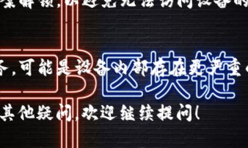 关于“tokenim2.0指纹怎么解锁不了”，可能有几个原因导致指纹解锁失败。下面是一些可能的解决方案和建议：

1. 检查指纹录入质量
指纹的录入质量是确保解锁成功的重要因素。如果在录入过程中手指湿滑、污垢或指纹模糊，这可能会导致系统无法正确识别。建议重新录入指纹，确保手指干燥且清洁。

2. 设备软件更新
有时候，设备的系统软件版本过旧可能会影响指纹识别功能。检查是否有可用的系统更新，确保你的设备运行在最新版本上，这样可以确保指纹识别功能的稳定性和安全性。

3. 重启设备
如果指纹解锁突然失效，尝试重启设备，简单的重启能够解决许多临时的软件问题，重新启用指纹解锁功能。

4. 清除指纹数据
如果以上方法无法解决问题，考虑清除当前储存的指纹数据，然后重新添加指纹。这样可以消除可能是指纹数据存储的错误导致的解锁问题。

5. 确保设备没有损坏
有时候，硬件问题也会影响指纹识别。如果设备碰撞、摔落或进水，都可能导致指纹传感器受损。检查设备是否存在任何可见损坏，如果有，考虑修理。

6. 尝试其他解锁方式
在指纹识别不能正常工作的情况下，尝试其他解锁方式，例如密码或图案解锁，以避免无法访问设备的困扰。

7. 联系客服
如果经过以上步骤仍旧无法解决问题，考虑联系设备的客服或售后服务，可能是设备内部存在更严重的问题需要专业人员处理。

希望这些建议能够帮助你解决tokenim2.0的指纹解锁问题。如果还有其他疑问，欢迎继续提问！