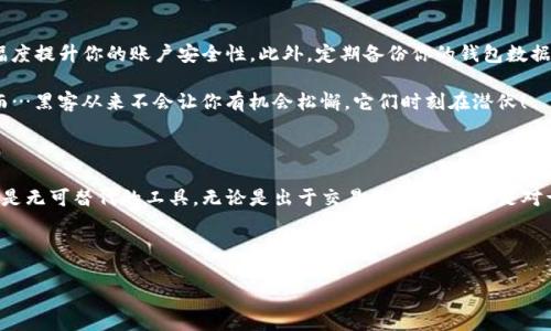 在讨论比特币和电子钱包之间的关系时，我们可以从多个角度切入。这不仅包括比特币交易的技术性，还有它在日常生活中给予用户的便捷性与安全感。以下是对这个主题的详细解析。

比特币与电子钱包的关系

首先，我们要明确什么是比特币。比特币是一种去中心化的数字货币，作为一种资产，它具备货币的基本属性——即可以用来交换商品和服务。而电子钱包，顾名思义，是一种存储数字货币的工具，它使得用户可以方便地发送、接收、管理比特币。

电子钱包就像一个数字版的“钱包”，它的作用就是保存你的比特币，并且帮助你进行各类交易。没有电子钱包，比特币的所有功能都会受限——你会发现自己根本无法使用这项技术所带来的便利。

电子钱包的类型

电子钱包分为多种类型，大致上可以分为热钱包和冷钱包。热钱包是随时在线的，便于快速交易，而冷钱包则是离线保存，相对比较安全，不容易被黑客攻击。

热钱包的优势在于快速和便捷——你可以随时随地交易，比如用手机APP进行比特币支付，简直就是…一种崭新的生活方式！而冷钱包则是为那些极为看重安全性的用户设计的，采用离线存储，极大地减少了被盗或丢失的风险。

如何选择合适的电子钱包

在众多电子钱包中，如何选择适合自己的那一款呢？首先，你需要考虑的是安全性——如果你打算长期保存比特币，热钱包可能不太适合你，因为其相对脆弱，容易遭受网络攻击。而冷钱包更推荐给长时间持有者，尽管它的操作稍显繁琐，但对于大额资金来说，显然是更加安全的选择。

接下来，易用性也是一个关键因素。对于新手用户来说，界面友好、操作简便的热钱包是最理想的选择。你或许会想：“我为什么要费力去理解复杂的加密技术？”

使用电子钱包的步骤

当你选择好合适的电子钱包后，下一步就是创建账户。通常情况下，你需要提供一个有效的电子邮件地址，并设置一个复杂的密码——这一点一定不能马虎！在这一过程中，某些钱包还会要求你进行身份验证，确保你的安全。

账户创建后，你可以开始购买比特币。很多用户可能会问：“我去哪里购买比特币？”其实方法有很多，比如通过交易所，或是私人交易，甚至通过一些专业服务平台。

如何安全存储你的比特币

一旦比特币进入你的电子钱包，你就需要考虑如何保护它们。首先，开启双重认证功能是个不错的主意，这能够大幅度提升你的账户安全性。此外，定期备份你的钱包数据，一旦出现意外，你可以通过备份快速恢复。

当然，保持警惕是绝对必要的——定期检查账户活动，确保没有异常交易。很多用户在这一方面显得较为放松，然而…黑客从来不会让你有机会松懈，它们时刻在潜伏！

总结

通过了解比特币与电子钱包之间的关系，以及它们如何相辅相成，我们可以看到在数字货币这个时代中，电子钱包是无可替代的工具。无论是出于交易的便捷性，还是对于安全性的追求，选择适合自己的电子钱包都是至关重要的。

所以，当你决定进入比特币的世界时，别忘了考虑选择一个合适的电子钱包…这将是你安全与便捷的关键！

比特币与电子钱包：安全交易新手指南