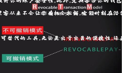 在讨论比特币和电子钱包之间的关系时，我们可以从多个角度切入。这不仅包括比特币交易的技术性，还有它在日常生活中给予用户的便捷性与安全感。以下是对这个主题的详细解析。

比特币与电子钱包的关系

首先，我们要明确什么是比特币。比特币是一种去中心化的数字货币，作为一种资产，它具备货币的基本属性——即可以用来交换商品和服务。而电子钱包，顾名思义，是一种存储数字货币的工具，它使得用户可以方便地发送、接收、管理比特币。

电子钱包就像一个数字版的“钱包”，它的作用就是保存你的比特币，并且帮助你进行各类交易。没有电子钱包，比特币的所有功能都会受限——你会发现自己根本无法使用这项技术所带来的便利。

电子钱包的类型

电子钱包分为多种类型，大致上可以分为热钱包和冷钱包。热钱包是随时在线的，便于快速交易，而冷钱包则是离线保存，相对比较安全，不容易被黑客攻击。

热钱包的优势在于快速和便捷——你可以随时随地交易，比如用手机APP进行比特币支付，简直就是…一种崭新的生活方式！而冷钱包则是为那些极为看重安全性的用户设计的，采用离线存储，极大地减少了被盗或丢失的风险。

如何选择合适的电子钱包

在众多电子钱包中，如何选择适合自己的那一款呢？首先，你需要考虑的是安全性——如果你打算长期保存比特币，热钱包可能不太适合你，因为其相对脆弱，容易遭受网络攻击。而冷钱包更推荐给长时间持有者，尽管它的操作稍显繁琐，但对于大额资金来说，显然是更加安全的选择。

接下来，易用性也是一个关键因素。对于新手用户来说，界面友好、操作简便的热钱包是最理想的选择。你或许会想：“我为什么要费力去理解复杂的加密技术？”

使用电子钱包的步骤

当你选择好合适的电子钱包后，下一步就是创建账户。通常情况下，你需要提供一个有效的电子邮件地址，并设置一个复杂的密码——这一点一定不能马虎！在这一过程中，某些钱包还会要求你进行身份验证，确保你的安全。

账户创建后，你可以开始购买比特币。很多用户可能会问：“我去哪里购买比特币？”其实方法有很多，比如通过交易所，或是私人交易，甚至通过一些专业服务平台。

如何安全存储你的比特币

一旦比特币进入你的电子钱包，你就需要考虑如何保护它们。首先，开启双重认证功能是个不错的主意，这能够大幅度提升你的账户安全性。此外，定期备份你的钱包数据，一旦出现意外，你可以通过备份快速恢复。

当然，保持警惕是绝对必要的——定期检查账户活动，确保没有异常交易。很多用户在这一方面显得较为放松，然而…黑客从来不会让你有机会松懈，它们时刻在潜伏！

总结

通过了解比特币与电子钱包之间的关系，以及它们如何相辅相成，我们可以看到在数字货币这个时代中，电子钱包是无可替代的工具。无论是出于交易的便捷性，还是对于安全性的追求，选择适合自己的电子钱包都是至关重要的。

所以，当你决定进入比特币的世界时，别忘了考虑选择一个合适的电子钱包…这将是你安全与便捷的关键！

比特币与电子钱包：安全交易新手指南