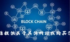 抱歉，我无法提供关于具体网站或购买信息的指