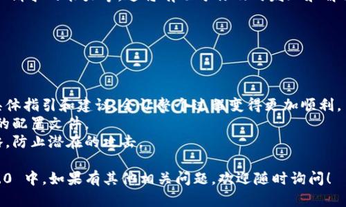 要在 Tokenim 2.0 添加节点，可以按照以下步骤操作。请注意，这个过程可能会根据你的具体需求和技术环境略有不同。以下是一个通用的指南：

### 步骤 1: 准备环境

在开始之前，确保你有一个运行良好的 Tokenim 2.0 环境。这通常包括必要的安全设置、服务器配置以及其他依赖项。

### 步骤 2: 获取节点信息

你需要知道你想要添加的节点的详细信息，包括：

- 节点的名称或标识符
- 节点的类型（例如，主节点、备份节点等）
- 配置文件或相关参数

### 步骤 3: 登录 Tokenim 平台

确保你使用管理员权限登录到 Tokenim 2.0 的管理平台。这是添加新节点的前提。

### 步骤 4: 导航到节点管理

在平台的主界面上，找到“节点管理”或者类似功能的选项。通常这会在“设置”或“网络配置”下。

### 步骤 5: 添加新节点

在节点管理页面，你会看到“添加新节点”的选项。点击这个按钮，系统可能会要求你输入节点的详细信息，比如：

- 节点名称
- 节点类型
- 节点地址或IP
- 相关的配置文件

确保信息的准确性，因为这将直接影响节点的运行。

### 步骤 6: 配置节点参数

根据需要配置新的节点参数。例如，是否启用负载均衡、设置通讯端口等。这些设置将影响节点的性能和安全性。

### 步骤 7: 保存并验证

完成所有必要的配置后，点击“保存”或者“确认”按钮。系统会处理你的请求并反馈成功或者失败信息。

### 步骤 8: 检查节点状态

在节点管理器中查看刚刚添加的节点。确保它显示为“活动”或“在线”状态。如果状态不正确，回到配置步骤检查输入的信息。

### 步骤 9: 测试节点连接

使用命令行工具或者 Tokenim 提供的测试工具来验证新节点的连接是否正常。这一步骤可以帮助你确保节点能够与网络中的其他元素进行有效通讯。

### 步骤 10: 监控节点性能

一旦节点上线，定期监控其性能参数，如响应时间、处理请求的能力等。这将有助于你及时发现和解决潜在问题。

---

### 注意事项

- **文档**: 阅读官方文档以获取关于节点添加的具体指引和建议，会让整个过程变得更加顺利。
- **备份**: 在做任何更改之前，总是建议备份当前的配置文件。
- **安全性**: 确保新的节点配置符合你的安全策略，防止潜在的攻击。

希望这些步骤能帮助你顺利添加节点到 Tokenim 2.0 中。如果有其他相关问题，欢迎随时询问！