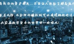 在介绍如何在TP钱包中授权USDT之前，我们先来了