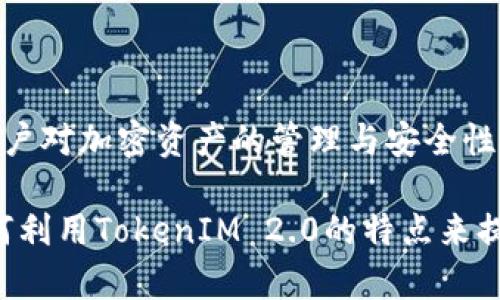 是的，BCH（比特币现金）可以与TokenIM 2.0相关联。TokenIM 是一个支持多种加密货币的钱包，旨在增强用户对加密资产的管理与安全性。而TokenIM 2.0可能在此基础上进行了一些升级或改进，涉及更好的用户体验、更多的功能和更高的安全性。

在讨论BCH与TokenIM 2.0之间的关系时，可以探讨如何通过TokenIM 钱包安全地存储和管理BCH，以及如何利用TokenIM 2.0的特点来提升BCH的使用体验，比如更快捷的交易、更多的功能支持等。