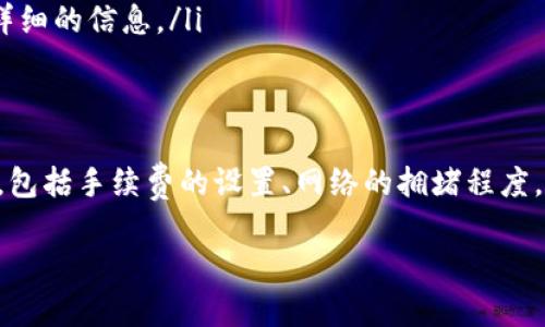 在讨论将ETH转账到Tokenim的到账时间时，我们需要考虑几个关键因素来确保我们的理解是全面的。

转账流程中的基本信息
首先，让我们了解一下基本的转账流程。当你在Tokenim这样的平台上将ETH（以太币）转账至你的账户时，这实际上涉及到几个步骤。你需要进入你的数字钱包，输入Tokenim提供的接收地址，然后确认转账。这听起来简单，但事情往往没那么直截了当。

区块链确认的时间影响
以太坊区块链上的每一笔交易都需要得到确认。通常情况下，ETH的转账在网络拥堵时可能会有所延迟。一般来说，在合理的网络条件下，你的转账通常会在几分钟内得到确认，但如果网络繁忙，这一过程可能会延迟到数小时，甚至更久。

诸多因素会影响到账时间
转账到账时间不仅仅取决于网络的繁忙程度，还考虑到几个其他因素：
ul
listrong手续费设置：/strong当你在转账时，可以选择设置不同的手续费。手续费越高，你的交易被矿工优先处理的可能性越大，因此到账时间会更快。如果你设置的手续费较低，可能会导致交易被延迟。/li
listrong矿工的处理速度：/strong矿工在验证交易时会考虑手续费的高低。如果比较多的用户设置了高手续费的交易，你的低手续费交易将可能排在后面，从而延长到账的时间。/li
listrong网络状况：/strong以太坊网络的拥堵程度直接影响到交易确认时间。尤其在某些市场活动或事件期间，网络可能会变得异常繁忙，这时转账时间就会受到影响。/li
/ul

Tokenim平台的特殊性
很多时候，转账到Tokenim这样的数字钱包或交易所，可能还会面临额外的审核时间。在这些平台上，尤其是在首次充值时，他们可能会为了安全原因进行提现审核，这种审核可能会需要额外的几小时到几天的时间。

确认状态检查与技术支持
如果你在转账后发现你的ETH还没有到账，可以通过以下方式进行检查：
ul
listrong区块浏览器：/strong使用以太坊区块浏览器（如Etherscan.io）来查询交易状态，输入你的交易哈希（Tx Hash），你将能看到这笔交易的确认情况。/li
listrong联系平台支持：/strong如果交易显示已经确认但仍未到账，可以联系Tokenim的技术支持，询问具体情况，他们可以提供更详细的信息。/li
/ul

总结转账到账时间的关键点
所以，总结来说，将ETH转账到Tokenim的到账时间并没有一个绝对的答案，通常情况下是几个分钟到几个小时，但这取决于很多因素，包括手续费的设置、网络的拥堵程度，以及Tokenim平台的审核流程。确保你在转账时选择合适的手续费，并定期检查交易状态，可以帮助你更加高效地管理你的数字资产。

当然，世界在不断变化，区块链技术的发展也意味着未来可能会有更快速、更安全的转账方式出现，你是否也期待这样的变化呢？