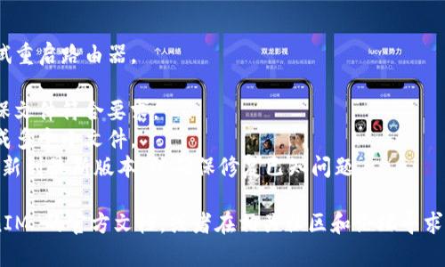 在使用 TokenIM 的过程中，导入失败可能由多种因素引起。以下是一些常见的原因和解决方法：

### 1. 网络连接问题
导入过程中，如果您的网络不稳定，可能会导致导入失败。确保您的互联网连接正常，可以尝试重新连接或切换网络。

### 2. 账户权限不足
如果您使用的账户没有足够的权限进行导入操作，会导致导入失败。请确认您是否具有足够的权限，或者联系管理员进行权限调整。

### 3. 导入文件格式不正确
TokenIM 需要特定格式的文件进行导入。如果您所用的文件格式不符合要求，导入会失败。请确认导入文件的格式，必要时可以尝试转换成支持的格式。

### 4. 文件大小超出限制
TokenIM 对导入文件的大小有一定的限制，若文件大小超过上限，则导入将无法完成。请检查文件大小，可以考虑拆分文件后再进行导入。

### 5. 程序或系统问题
软件本身的 bug 也可能导致导入失败。如果您已经确认文件格式、网络、权限都没有问题，可以尝试重启软件或更新到最新版本看是否解决问题。

### 解决方案
1. **检查网络**：确认您的网络状态良好，必要时尝试重启路由器。
2. **验证账户权限**：与系统管理员联系确认权限。
3. **确认格式**：请查看 TokenIM 的导入规范，确保文件符合要求。
4. **文件分割**：如果文件太大，可以尝试将其分割成多个小文件。
5. **重新启动**：关闭后重新打开 TokenIM，或者更新到最新版本，以确保修复已知问题。

如果以上措施仍无法解决问题，可以尝试查阅 TokenIM 的官方文档，或者在相关社区和论坛寻求支持。