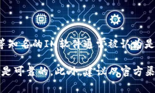 不，IM（即时通讯）软件的合法性和正规性取决于具体的应用程序。例如，WhatsApp、WeChat、Skype等知名的IM软件通常被认为是正规且安全的。然而，一些不太知名或新兴的IM软件可能存在安全隐患或违规使用个人数据的风险。

在使用任何IM软件之前，用户应当查阅相关的用户评价、隐私政策和安全措施，以确保所使用的软件是可靠的。此外，建议从官方渠道下载软件，以避免下载到恶意软件。