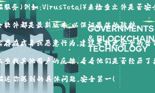 看起来你在提到“tokenim2.0提示有病毒”，但需要更多具体的信息来给出适当的建议。如果你怀疑某个软件或文件有病毒，下面是一些建议：

1. **立即停止使用**：如果你收到警告，建议立即停止使用该程序，以避免潜在的安全风险。

2. **运行杀毒软件**：使用已安装的杀毒软件进行全面扫描，确保你的计算机是安全的。

3. **在线病毒扫描**：你可以使用在线病毒扫描服务（例如：VirusTotal）来检查文件是否安全。

4. **更新软件**：确保你的杀毒软件和其他安全软件都是最新版本，以保证最佳的防护。

5. **查找更安全的替代方案**：如果该软件确实存在病毒或恶意行为，建议寻找更安全的替代软件。

6. **查看社区反馈**：尝试在论坛或社交媒体上查找其他用户的反馈，看看他们是否经历了类似的问题。

如需更详细的帮助，请提供更多背景信息，或者描述你遇到的具体问题。安全第一！