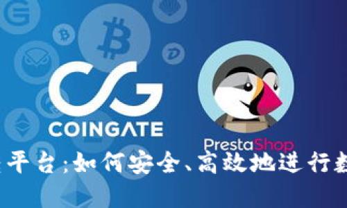 比特币钱包转平台：如何安全、高效地进行数字资产转移？