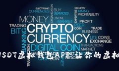 如何安全下载USDT虚拟钱包APP：让你的虚拟资产如