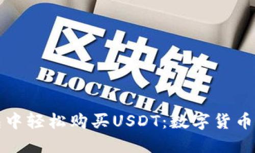 如何在苹果钱包中轻松购买USDT：数字货币的便捷入门指南