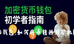 Tokenim 2.0钱包：如何将币转移到矿机？超详细指南