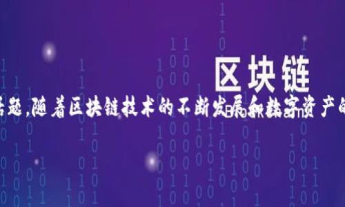 关于 “Tokenim 2.0 钱包会被冻结吗” 的问题，确实是目前数字货币用户所关心的一个重要话题。随着区块链技术的不断发展和数字资产的普及，很多人对钱包的安全性和流动性产生了疑问。那么，Tokenim 2.0 钱包是否会被冻结呢？

### Tokenim 2.0钱包的安全性：你真的了解吗？