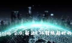 解密Tokenim 2.0：解决ETH转账超时的终极指南