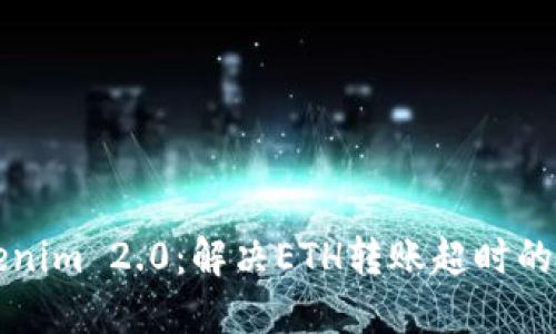解密Tokenim 2.0：解决ETH转账超时的终极指南