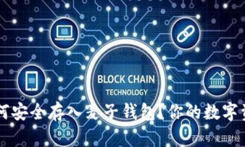 以太坊币如何安全存入麦子钱包？你的数字资产保护指南