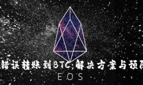 USDT错误转账到BTC：解决方案与预防指南