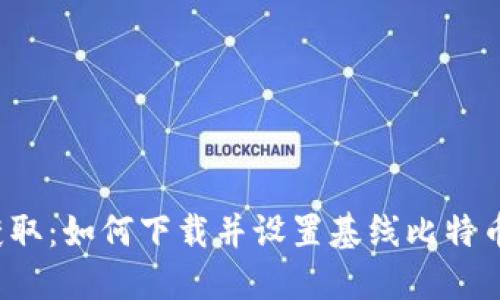 轻松获取：如何下载并设置基线比特币钱包？