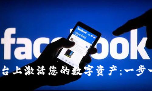 如何在Tokenim平台上激活您的数字资产：一步一步教您轻松搞定！