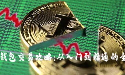 以太坊钱包交易攻略：从入门到精通的全面指南