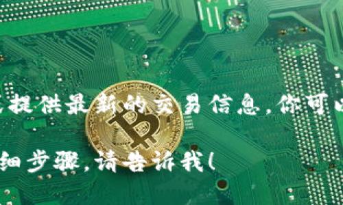 在这里，我能为你提供有关以太坊钱包查询和资金管理的一些信息，但无法进行实时查询或提供最新的交易信息。你可以使用区块链浏览器或相关钱包应用程序来查询以太坊（ETH）钱包地址及其最新交易记录。

如果你需要更多指导，比如如何使用区块链浏览器查找地址信息或者管理以太坊钱包的详细步骤，请告诉我！