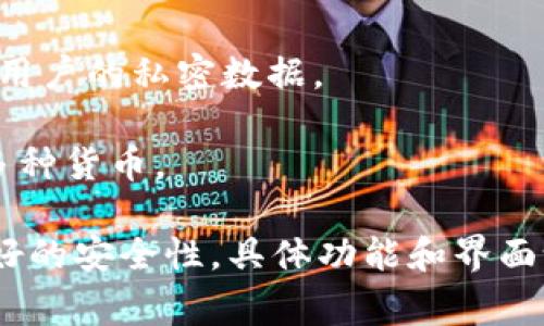 Tokenim 2.0 地址本是一个用于管理和查看数字资产（通常是加密货币或代币）地址的工具或服务。它允许用户以更方便的方式组织、管理以及快速访问他们的各类资产地址。地址本的功能通常包括但不限于：

1. **地址保存与分类**：用户可以将不同的加密货币地址保存到地址本中，并可以对这些地址进行分类，便于管理。

2. **快速访问**：有了地址本，用户不需要每次都输入复杂的地址，只需从地址本中选择相关地址即可进行转账等操作。

3. **备注功能**：用户可以对每个地址添加备注，方便日后记忆，比如“交易所钱包”、“个人钱包”等。

4. **地址安全性**：一些地址本工具会提供额外的安全性措施，如二次验证、加密存储等，以保护用户的私密数据。

5. **多链支持**：在Tokenim 2.0中，地址本可能支持多种区块链，用户可以在一个平台上管理多种货币。

总的来说，Tokenim 2.0 地址本的目的在于提升用户的资产管理效率，简化操作过程，并提供更好的安全性。具体功能和界面设计会随着平台的更新而有所不同，因此建议用户查看官方文档或使用指南，以获得最新的信息。