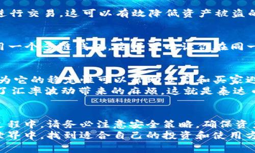 是的，ETH钱包可以放泰达币（USDT）。以下是关于ETH钱包和泰达币的一些详细解释。

什么是ETH钱包？
ETH钱包是一种用于存储以太坊（ETH）及其基于以太坊区块链的一切代币的数字钱包。它可以是软件钱包、硬件钱包或者是在线钱包，旨在为用户提供一个安全、便捷的管理数字资产的方式。以太坊网络支持多种ERC-20代币，其中就包括泰达币（USDT）。

泰达币（USDT）的基本知识
泰达币（Tether，USDT）是一种与美元挂钩的稳定币，它的目标是为加密货币市场提供一个稳定的价值储存工具。USDT的发行公司Tether有限公司声称，每发行一枚泰达币，都会有一美元的储备金作为支持。因此，泰达币的价值相对稳定，通常约为1美元，这也是它受到许多交易者青睐的原因之一。

ETH钱包如何存放泰达币
存放泰达币的过程非常简单：如果你已经拥有一个ETH钱包，你可以轻松接收和存储USDT。首先，确保你的钱包支持ERC-20代币（大多数现代钱包都支持）。
然后，你只需要从交易所或者其他钱包转账USDT到你的ETH钱包地址。在转账时，务必检查地址的准确性，因为区块链上的交易一旦确认就无法撤回...谨慎为上，确保每一步都仔细核对。

安全性考虑
存放泰达币时，安全性至关重要。选择一个具有良好安全声誉的钱包，开启双重认证（2FA），并保留一个安全的备份。尽量避免在不可信任的网站进行交易，这可以有效降低资产被盗的风险。

ETH钱包与其他钱包的比较
虽然ETH钱包非常方便，但它们也有一些局限性。例如，它们可能不支持所有种类的区块链资产。如果你打算存放多种加密货币，可能需要考虑使用一个多链钱包，这样可以让你在同一个平台上管理不同的资产。打个比方，就像你去餐厅，要吃中餐和西餐，如果餐厅只提供中餐，你可能就要再找一个地方才能吃到你想要的西餐...

泰达币的应用场景
最近，泰达币的使用场景越来越广泛。不仅在交易所中用于交易，还可以用于在线购物、汇款等多种场景。在某些平台上，USDT被用作支付手段，因为它的稳定性可以帮助卖家和买家避免加密货币市场的剧烈波动。那么，如何在日常生活中灵活应用USDT呢？
想象一下：你在网上购买一件商品，价格是100美元，而你又不想使用信用卡，可以选择用USDT支付。只需要简单的几步，就能迅速完成交易，避免了汇率波动带来的麻烦，这就是泰达币的魅力所在...

总结
总之，ETH钱包是存放泰达币（USDT）的绝佳选择。安全、快捷，并且支持多种ERC-20代币，ETH钱包为你提供了一种便捷的资产管理方案。在使用过程中，请务必注意安全策略，确保资产安全。
同时，随着泰达币应用场景的不断扩展，无论是在交易所还是在日常消费中，大家对泰达币的认识和使用也在不断加深。希望大家在加密货币的世界中，找到适合自己的投资和使用方式，享受科技带来的便利与乐趣...