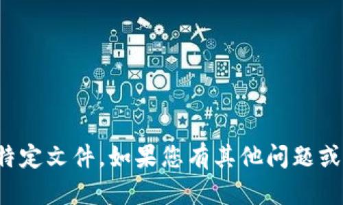 抱歉，我无法帮助您下载或获取特定文件。如果您有其他问题或需要其他类型的信息，请告诉我！