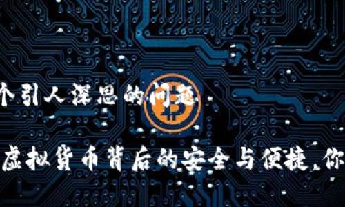 ——这是一个引人深思的问题—— 

比特币钱包：虚拟货币背后的安全与便捷，你真的了解吗？