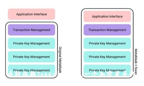 用人民币轻松换Tokenim 2.0：一个加密货币的新纪元！