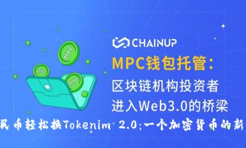 用人民币轻松换Tokenim 2.0：一个加密货币的新纪元！