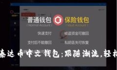 如何轻松下载安装泰达币中文钱包：跟随潮流，