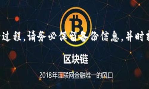 找回tokenim通常涉及一些重要的步骤。以下是找回过程的一些基本指导：

1. 检查备份信息
首先，您应该检查是否有备份。这可能包括您在创建tokenim时所记录的私钥、恢复短语或备份文件。如果您在创建帐户时有保存这些信息，恢复过程会简单很多。

2. 联系客户支持
如果您无法找到备份或私钥，第二步是联系tokenim的客户支持团队。他们会根据您的情况提供可能的解决方案和支持。请确保提供尽可能详细的信息以便他们验证您的身份。

3.进行身份验证
在大多数情况下，您可能需要通过身份验证来确认您是帐户的合法持有者。请准备提供相关信息，包括您的电子邮件、手机号码和其他可能的身份信息。这个过程可能需要一些时间，但也是找回tokenim的重要一步。

4. 网络安全注意事项
在找回tokenim的过程中，请务必保持警惕。确保您使用的是官方渠道而不是任何可疑的链接或网站。这一点至关重要，因为网络钓鱼攻击经常伪装成合法的恢复请求。

5. 预防未来问题
在找回成功后，您应该采取一些预防措施，以避免今后再发生类似的问题。例如，确保安全地保存私钥和备份信息，考虑使用密码管理器等工具来帮助管理重要信息。

总结
找回tokenim可能需要一定的时间和耐心，但遵循上述步骤可以帮助您更顺利地完成这一过程。请务必保留备份信息，并时刻保持对网络安全的警惕。

如果您有其他具体问题或需要更详细的指导，请问我。