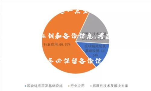找回tokenim通常涉及一些重要的步骤。以下是找回过程的一些基本指导：

1. 检查备份信息
首先，您应该检查是否有备份。这可能包括您在创建tokenim时所记录的私钥、恢复短语或备份文件。如果您在创建帐户时有保存这些信息，恢复过程会简单很多。

2. 联系客户支持
如果您无法找到备份或私钥，第二步是联系tokenim的客户支持团队。他们会根据您的情况提供可能的解决方案和支持。请确保提供尽可能详细的信息以便他们验证您的身份。

3.进行身份验证
在大多数情况下，您可能需要通过身份验证来确认您是帐户的合法持有者。请准备提供相关信息，包括您的电子邮件、手机号码和其他可能的身份信息。这个过程可能需要一些时间，但也是找回tokenim的重要一步。

4. 网络安全注意事项
在找回tokenim的过程中，请务必保持警惕。确保您使用的是官方渠道而不是任何可疑的链接或网站。这一点至关重要，因为网络钓鱼攻击经常伪装成合法的恢复请求。

5. 预防未来问题
在找回成功后，您应该采取一些预防措施，以避免今后再发生类似的问题。例如，确保安全地保存私钥和备份信息，考虑使用密码管理器等工具来帮助管理重要信息。

总结
找回tokenim可能需要一定的时间和耐心，但遵循上述步骤可以帮助您更顺利地完成这一过程。请务必保留备份信息，并时刻保持对网络安全的警惕。

如果您有其他具体问题或需要更详细的指导，请问我。