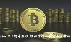Tokenim 2.0转币教程：轻松掌握加密货币交易的艺术