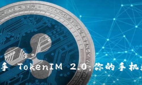 揭秘爱思助手 TokenIM 2.0：你的手机数据魔法师！